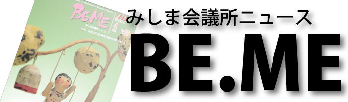 みしま会議所ニュースbe Me 三島商工会議所