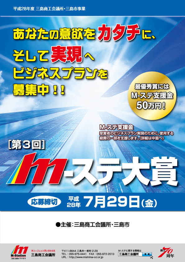 第３回m ステ大賞 最優秀賞には支援金50万円 ビジネスプランを募集します 三島商工会議所